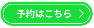 予約はこちらから