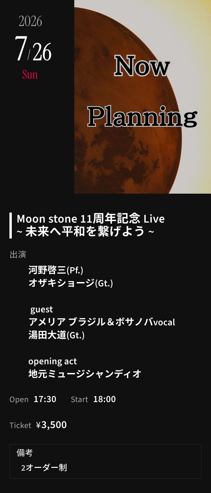 ライブスケジュール 0726